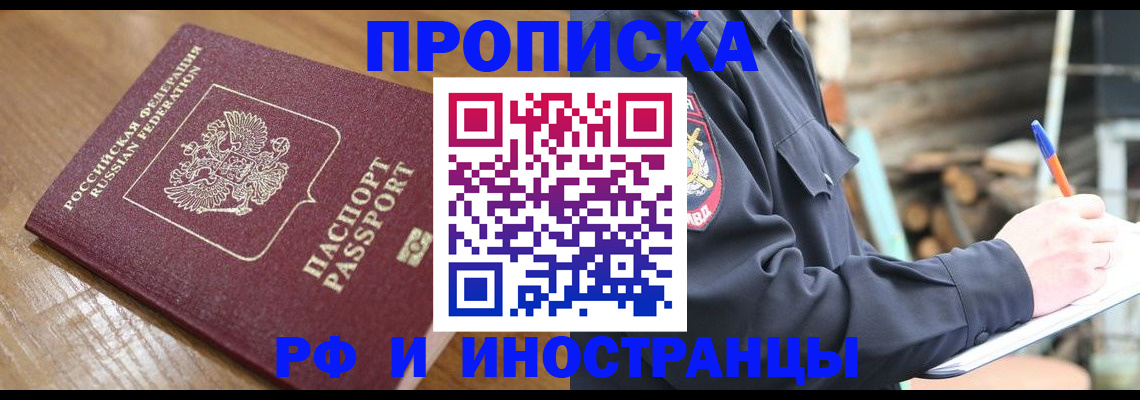 купить прописку в Муравленко